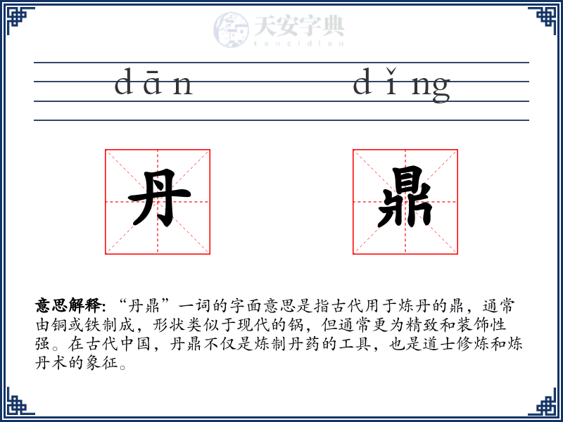 丹鼎