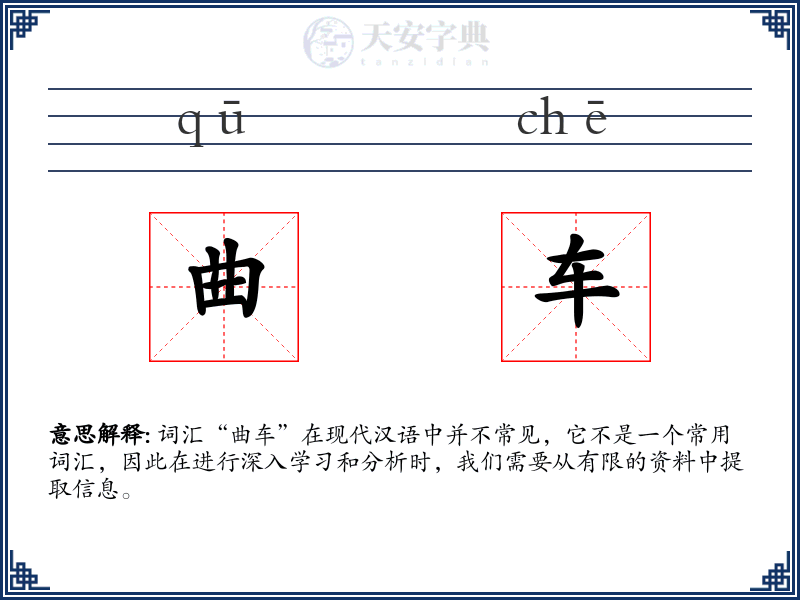 曲车