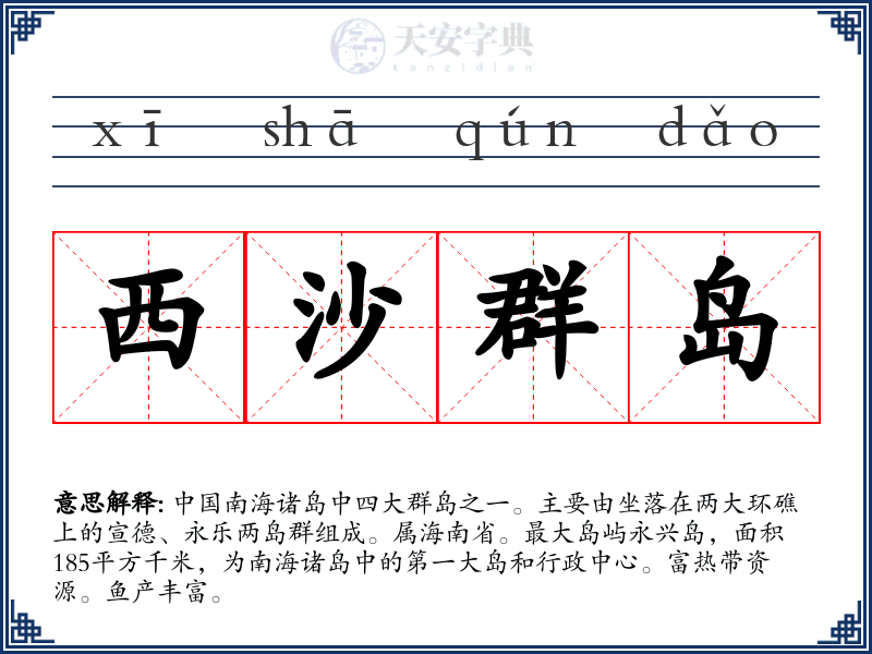 西沙群岛