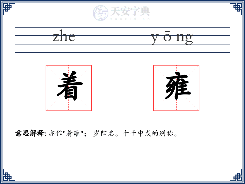 着雍