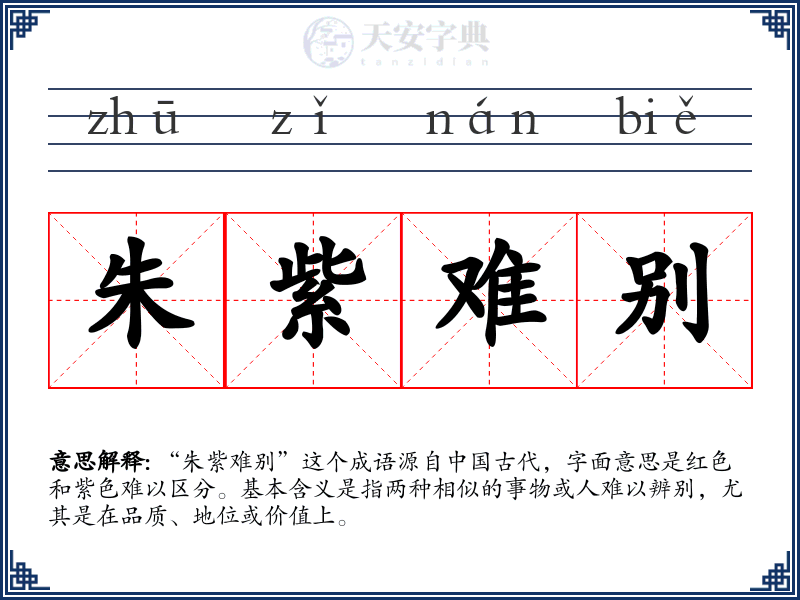 朱紫难别