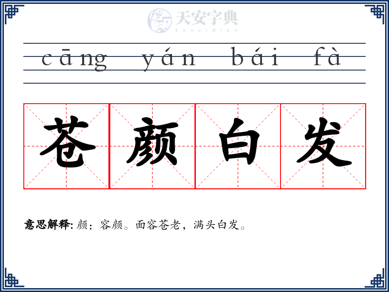 苍颜白发