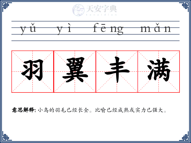 羽翼丰满