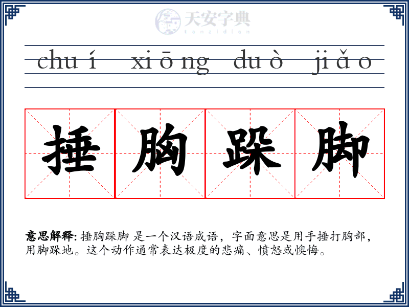 捶胸跺脚