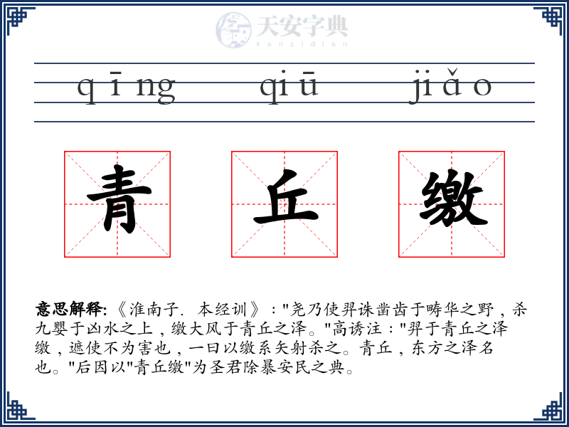 青丘缴