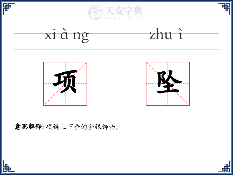 项坠