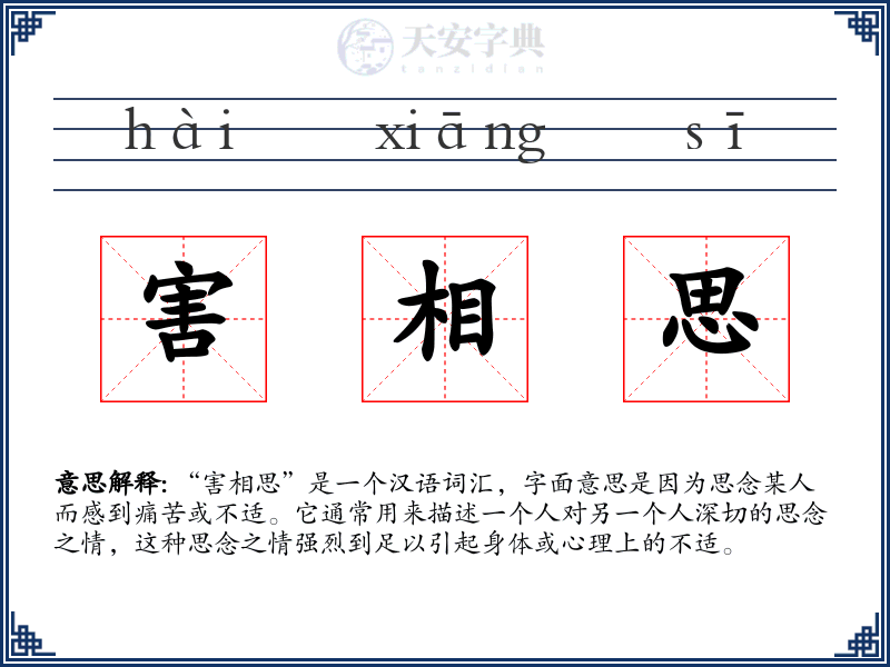 害相思