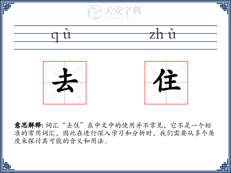 去住