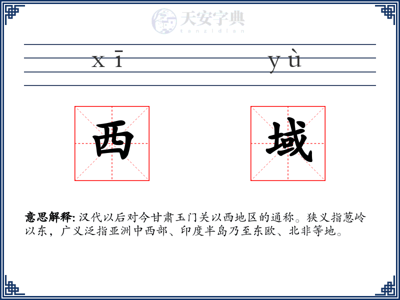 西域