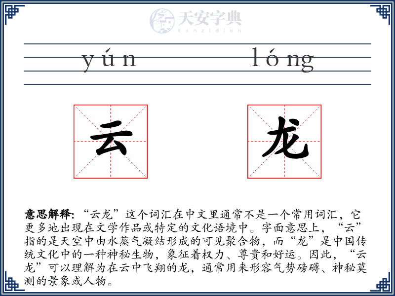 云龙