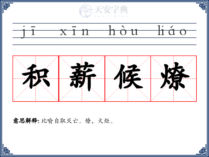 积薪候燎