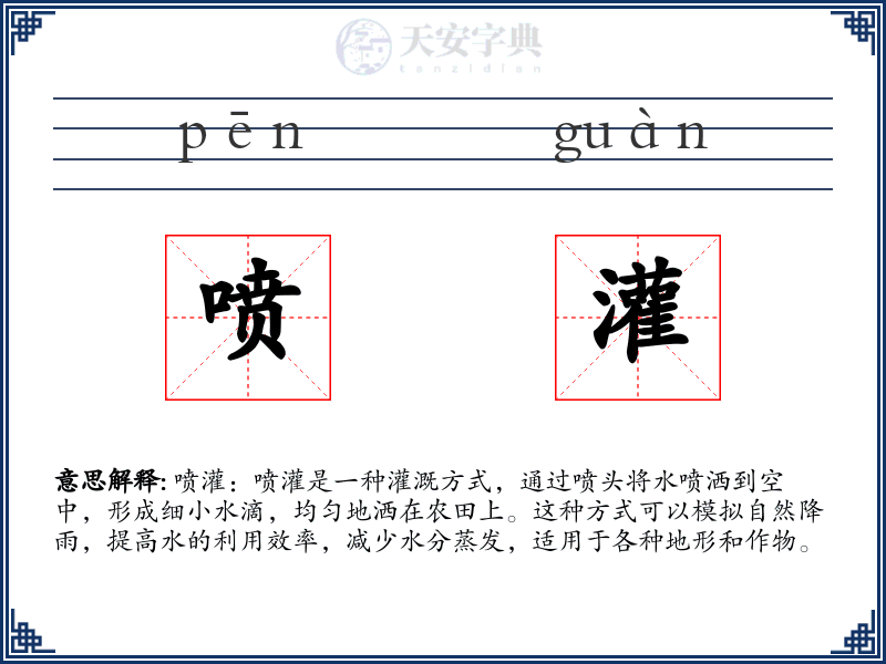 喷灌