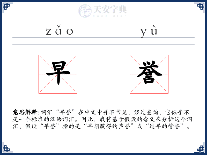 早誉