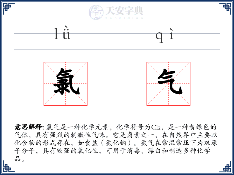 氯气