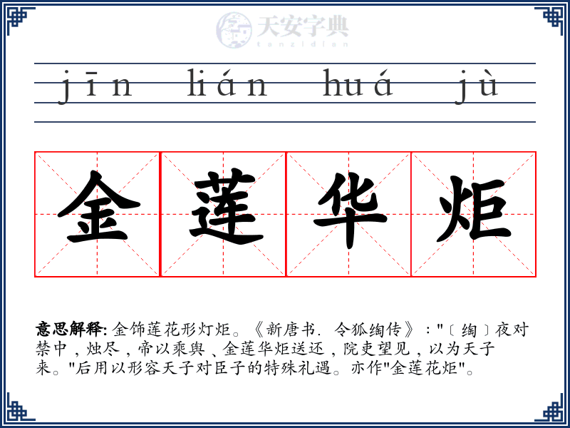 金莲华炬