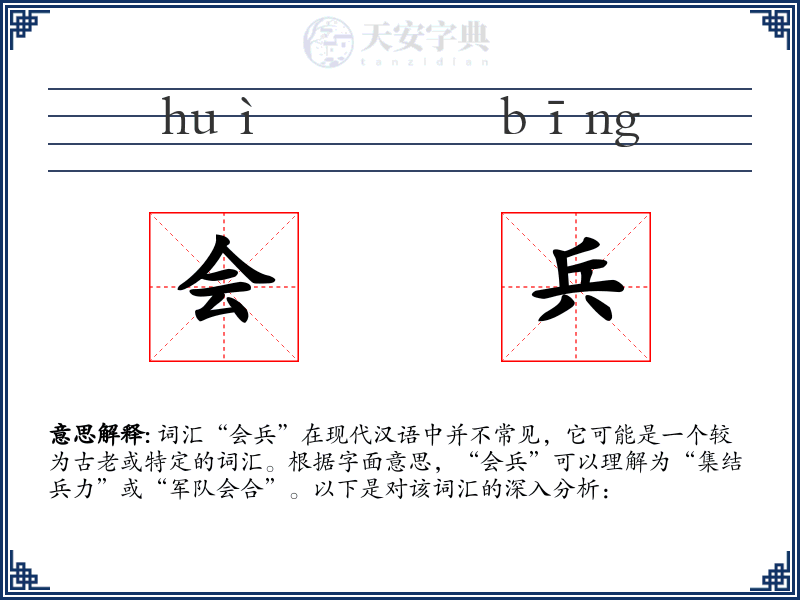 会兵