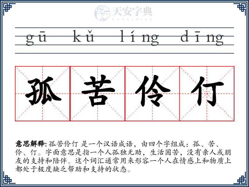 孤苦伶仃