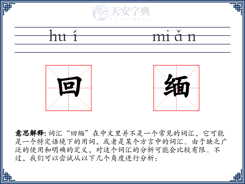 回缅