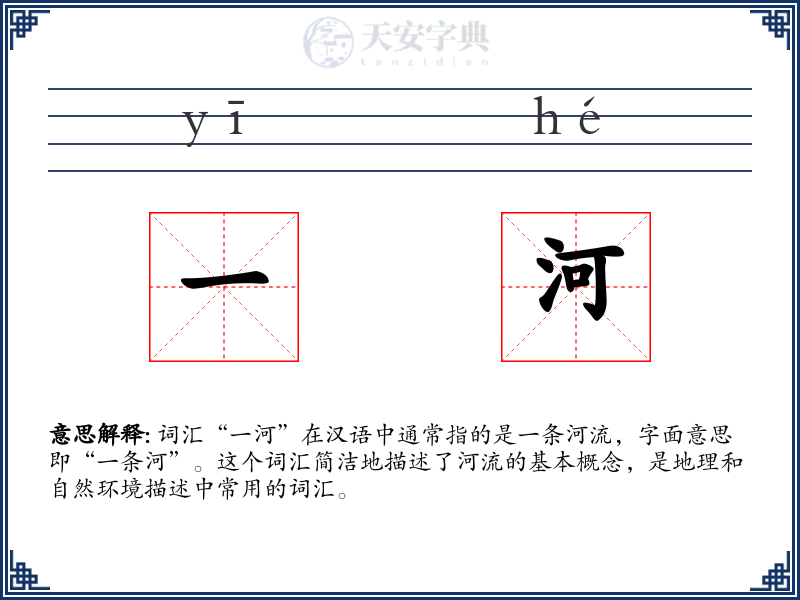 一河
