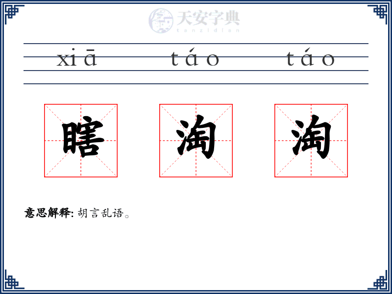 瞎淘淘