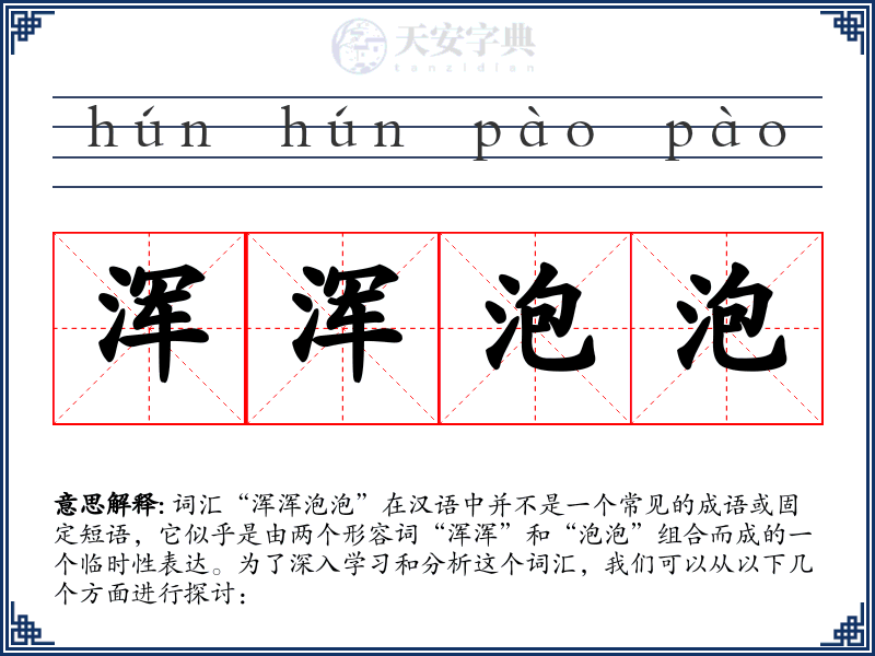 浑浑泡泡