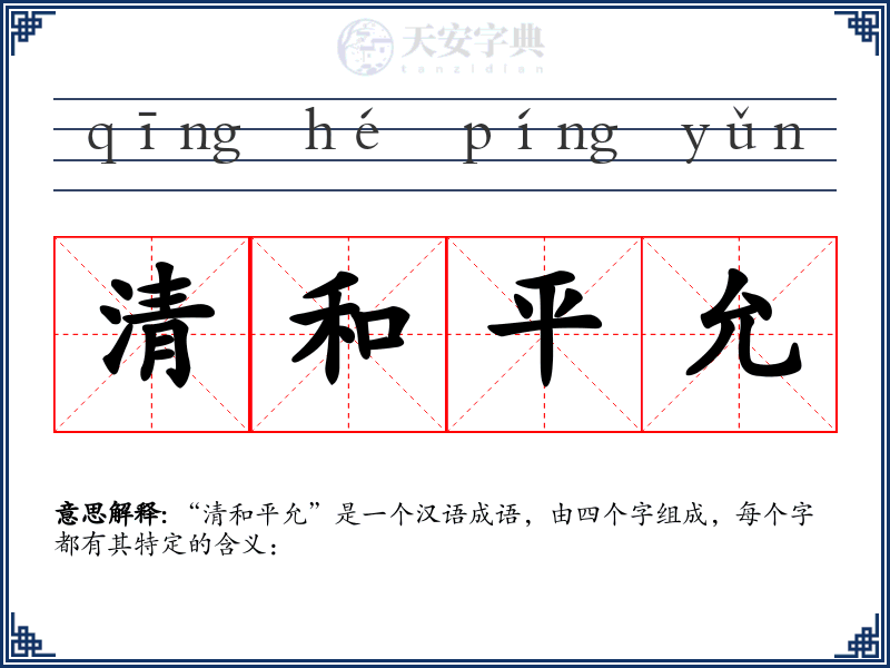 清和平允
