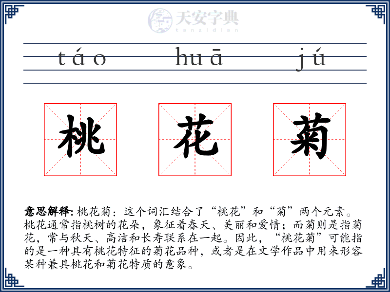 桃花菊