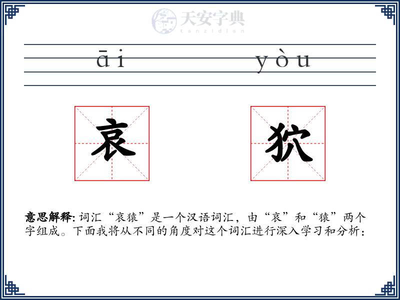 哀狖