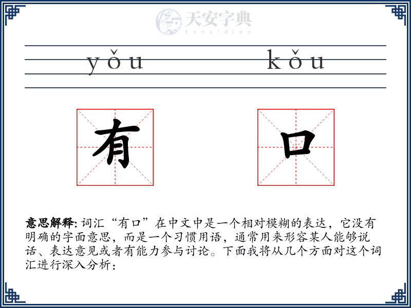 有口