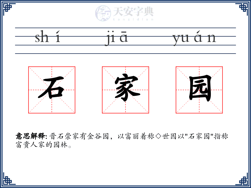石家园