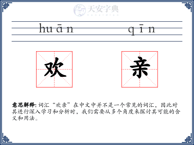 欢亲