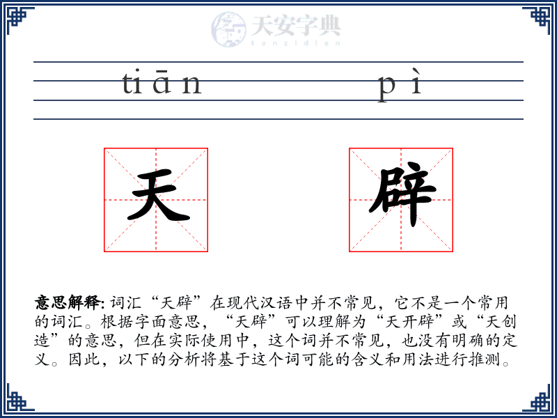天辟