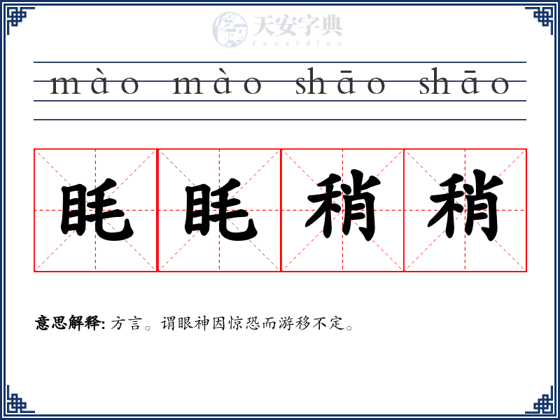 眊眊稍稍