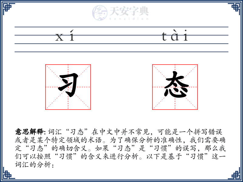 习态