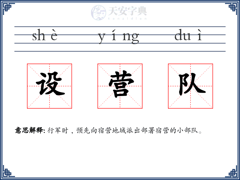 设营队
