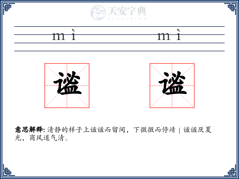 谧谧