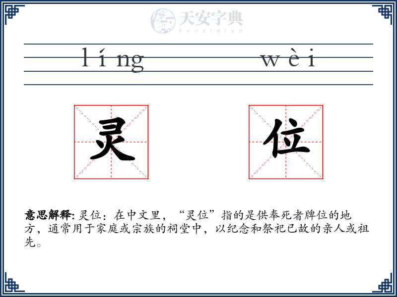 灵位