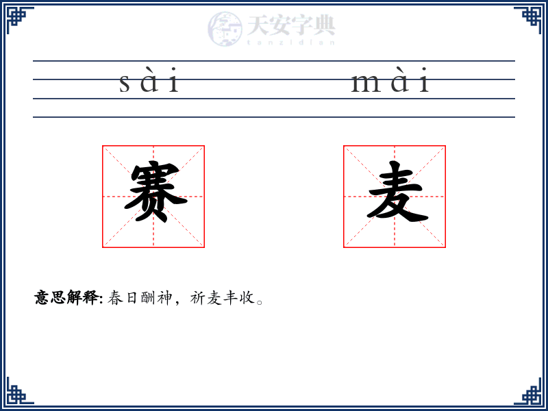 赛麦