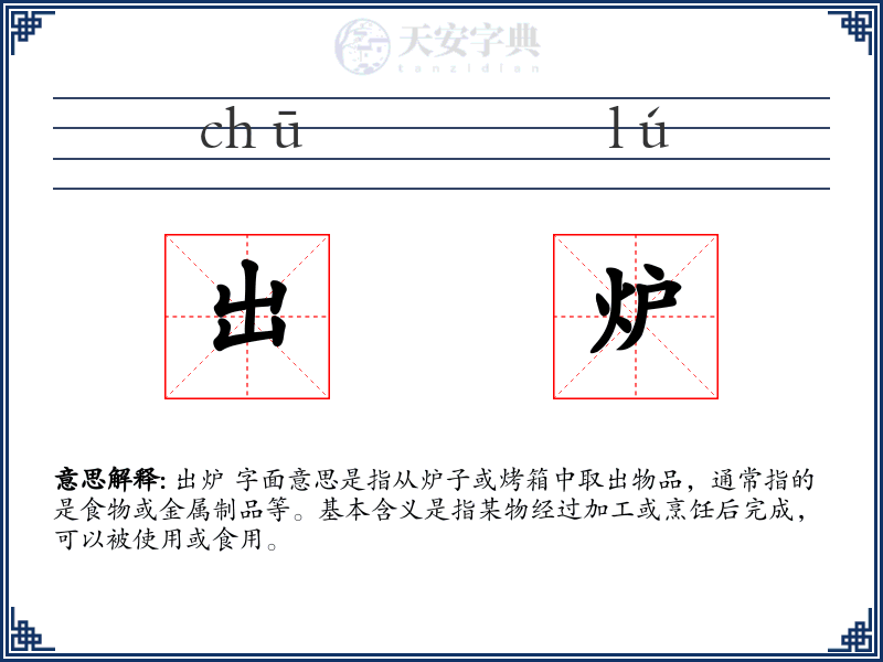 出炉
