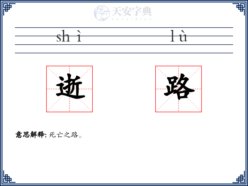 逝路