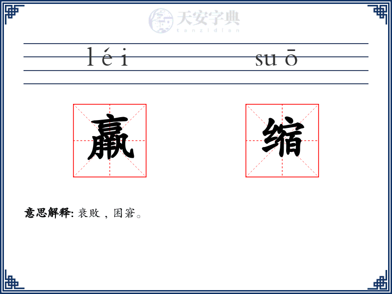 羸缩