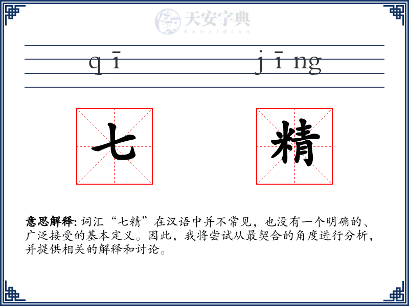 七精