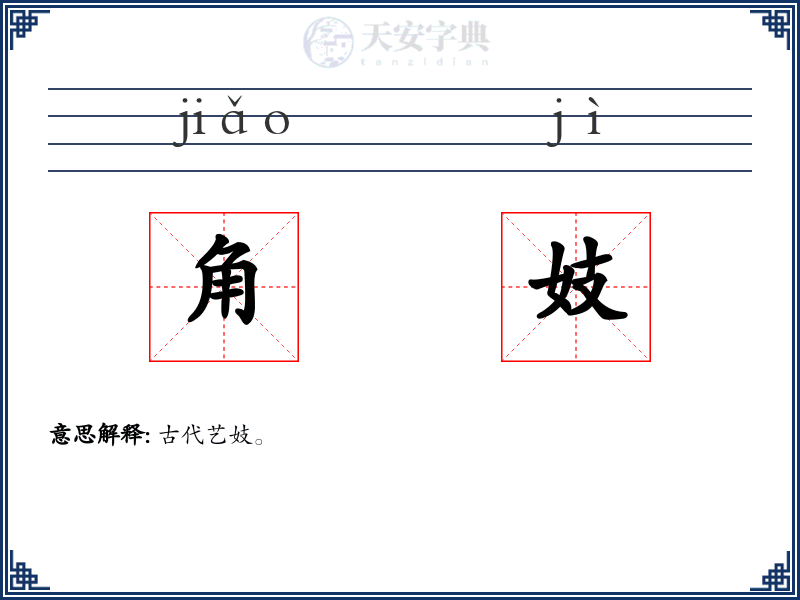 角妓