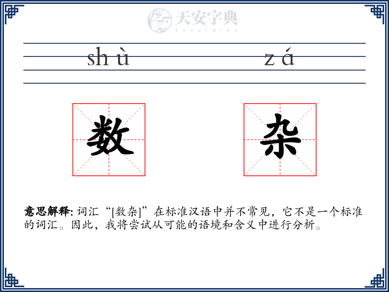 数杂