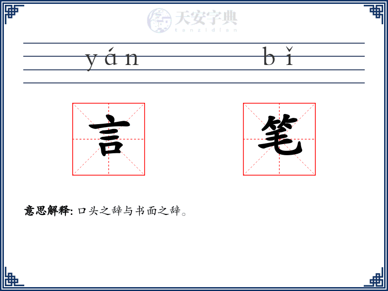 言笔
