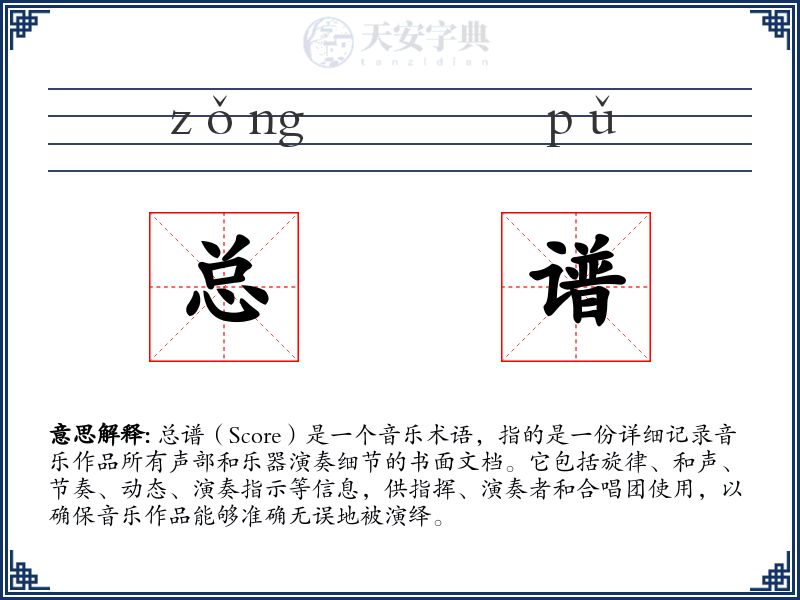 总谱