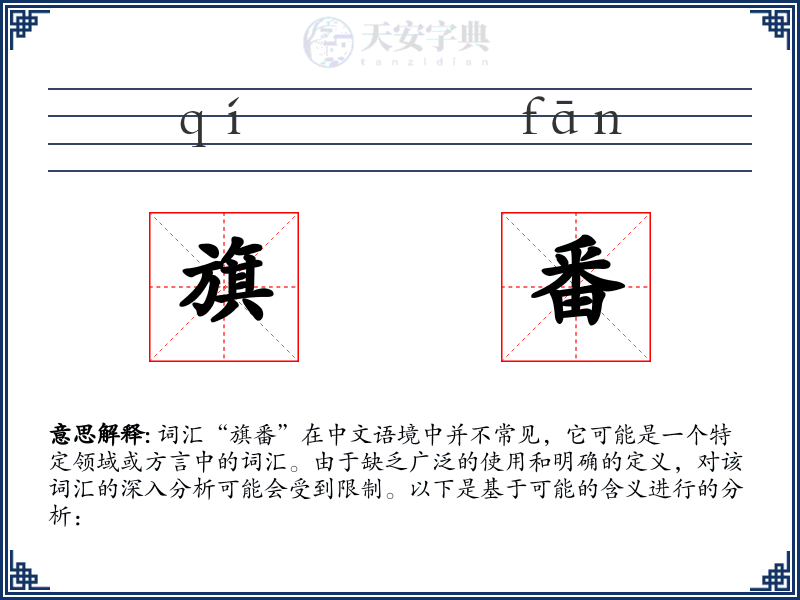 旗番