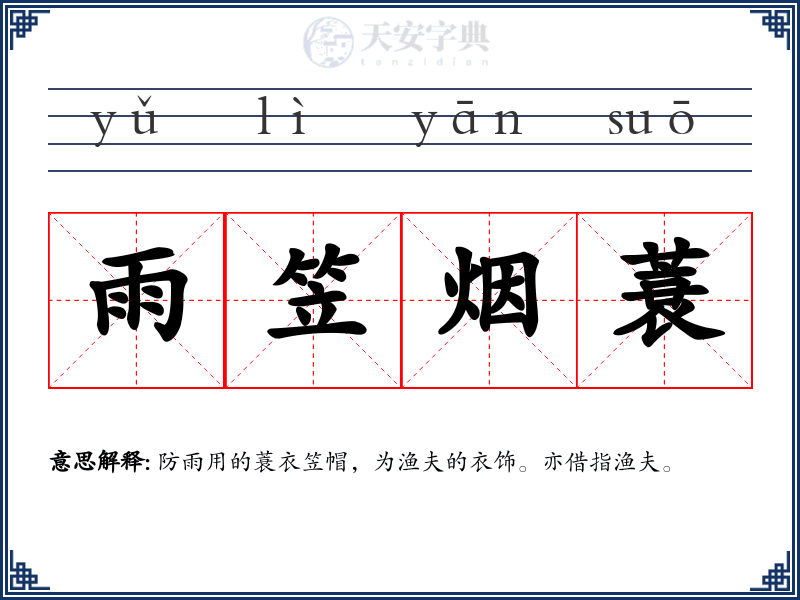 雨笠烟蓑
