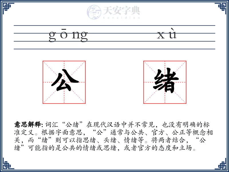 公绪