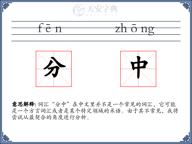 分中